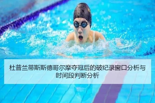 杜普兰蒂斯斯德哥尔摩夺冠后的破纪录窗口分析与时间段判断分析
